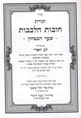 Chovos Halevavos Im Lev Haari - חובות הלבבות עם פירוש לב הארי