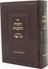 Chovos Halevavos Im Lev Haari - חובות הלבבות עם פירוש לב הארי