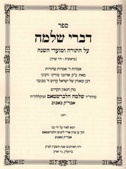 Sefer Divrei Shlomo Al HaTorah - ספר דברי שלמה על התורה