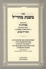 Sefer Mishnas Maharal Haggadah Shel Pesach  - ספר משנת מהר"ל הגדה של פסח