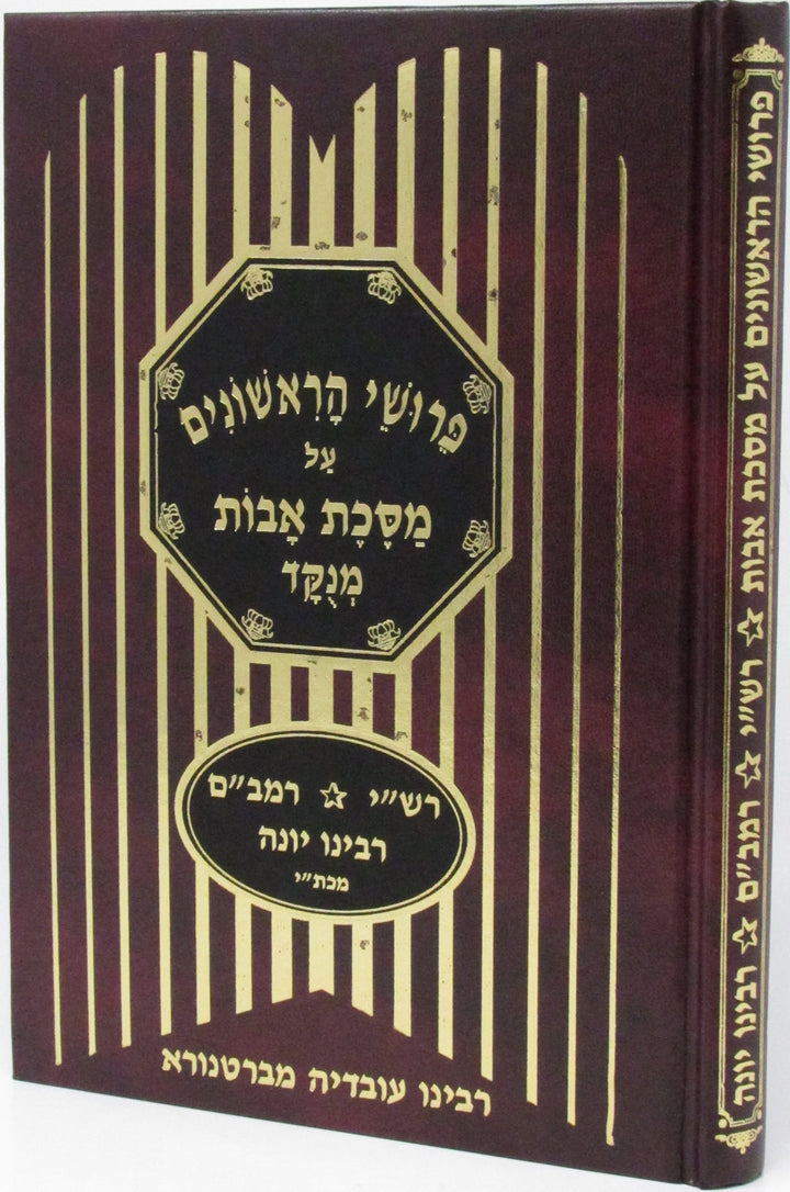 Front cover of Pirushei HaReshonim Al Maseches Avos Menukad - פרושי הראשונים על מסכת אבות מנוקד