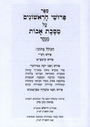 Pirushei HaReshonim Al Maseches Avos Menukad - פרושי הראשונים על מסכת אבות מנוקד