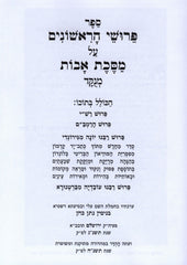 Pirushei HaReshonim Al Maseches Avos Menukad - פרושי הראשונים על מסכת אבות מנוקד