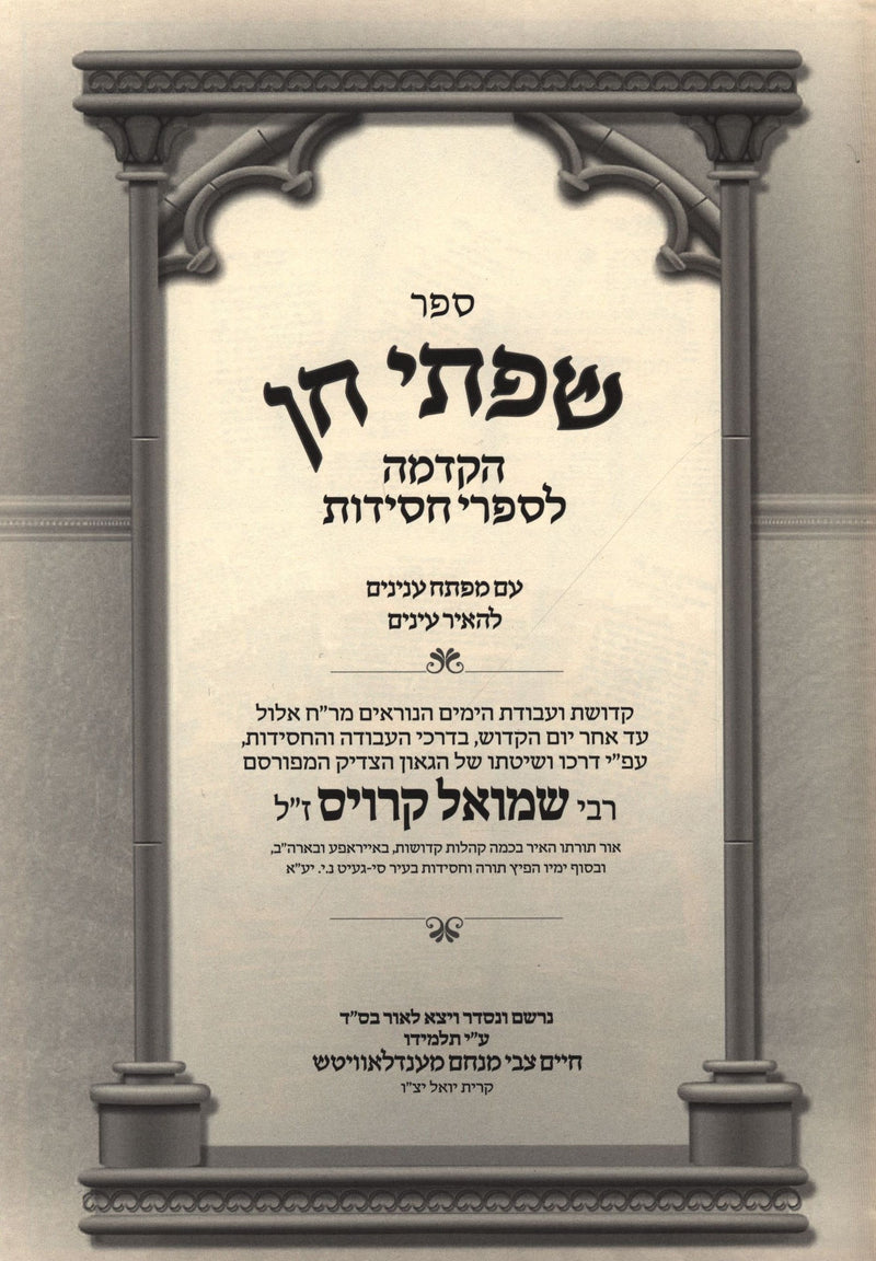 Sifsei Chein Yamim Noraim - שפתי חן ימים נוראים