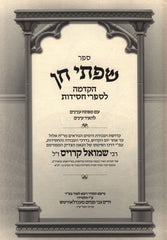 Sifsei Chein Yamim Noraim - שפתי חן ימים נוראים