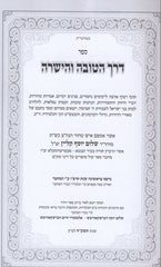 Derech Hatovah Vehayashar - דרך הטובה והישרה