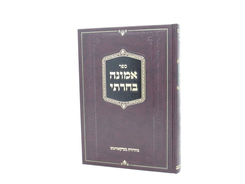 Emunah Bacharti - אמונה בחרתא