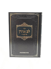 Lev Aharon Al Hatorah - לב אהרן על התורה