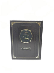 Shut Yados Halevi Orech Chaim - שו"ת ידות הלוי אורח חיים