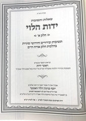 Shut Yados Halevi Orech Chaim - שו"ת ידות הלוי אורח חיים