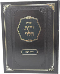 Shut Yados Halevi Yoreh Deah - שו"ת ידות הלוי יורה דעה