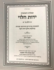Shut Yados Halevi Yoreh Deah - שו"ת ידות הלוי יורה דעה