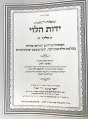 Shut Yados Halevi Even Haezer Choshen Mishpat - שו"ת ידות הלוי אהע"ז חו"מ