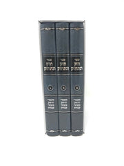 Chazak venischazek 3 Volume Set - חזק ונתחזק 3 כרכים