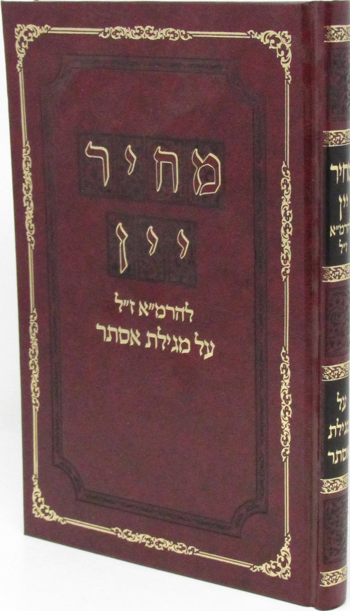 Front cover of Machir Yayin L'HaRamah z"l Al Megillas Esther - מחיר יין לרמ"א ז"ל על מגילת אסתר