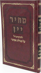 Machir Yayin L'HaRamah z"l Al Megillas Esther - מחיר יין לרמ"א ז"ל על מגילת אסתר