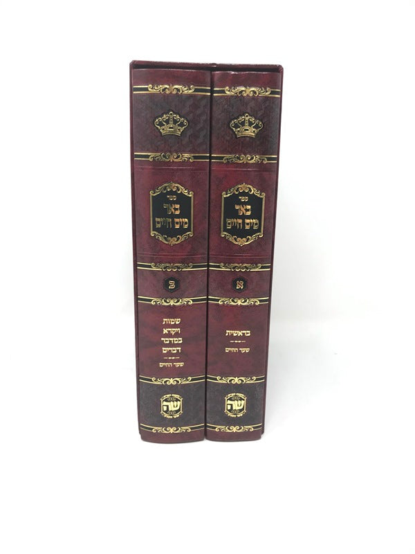 Front cover of Beer Mayim Chaim 2 Volume Set - באר מיים חיים 2 כרכים