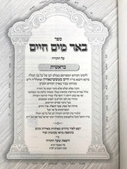 Beer Mayim Chaim 2 Volume Set - באר מיים חיים 2 כרכים