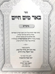 Beer Mayim Chaim 3 Volume Set - באר מיים חיים 3 כרכים