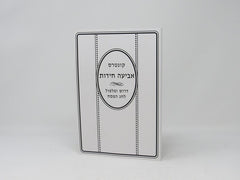 Kuntres Avia Chidos - קונטרס אביעה חידות