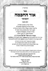 Ohr Hachochma 2 Volume Set - אור החכמה 2 כרכים