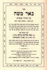 Sefer Beer Moshe Al HaTorah 2 Volume Set - ספר באר משה על התורה 2 כרכים
