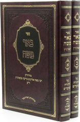 Sefer Beer Moshe Al HaTorah 2 Volume Set - ספר באר משה על התורה 2 כרכים