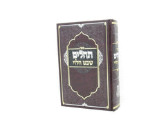Tehillim Shevet Halevi - תהלים שבט הלוי