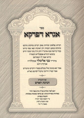 Igra Depirka Derech Pikudecha Shaar Hatorah 2 Volume Set - אגרא דפרקא דרך פקודיך שער התורה 2 כרכים