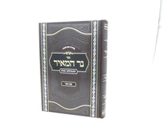 Sefer Ner HaMeir: Yamim Noraim - Succos - ספר נר המאיר: ימים נוראים - סוכות