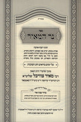 Sefer Ner HaMeir: Yamim Noraim - Succos - ספר נר המאיר: ימים נוראים - סוכות