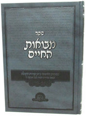 Sefer Miboas HaChaim - ספר מבואות החיים