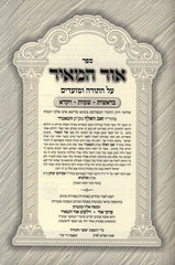 Sefer Ohr HaMeir Al HaTorah U'Moadim 2 Volume Set - ספר אור המאיר על התודה ומועדים 2 כרכים