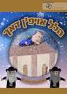 Hillel Oifen Dach Puppet Show! (DVD) — product image