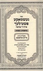 Geshmaka Pshetlach 2 Volume Set - געשמאקע פשטלעך אויף די פרשה 2 כרכים