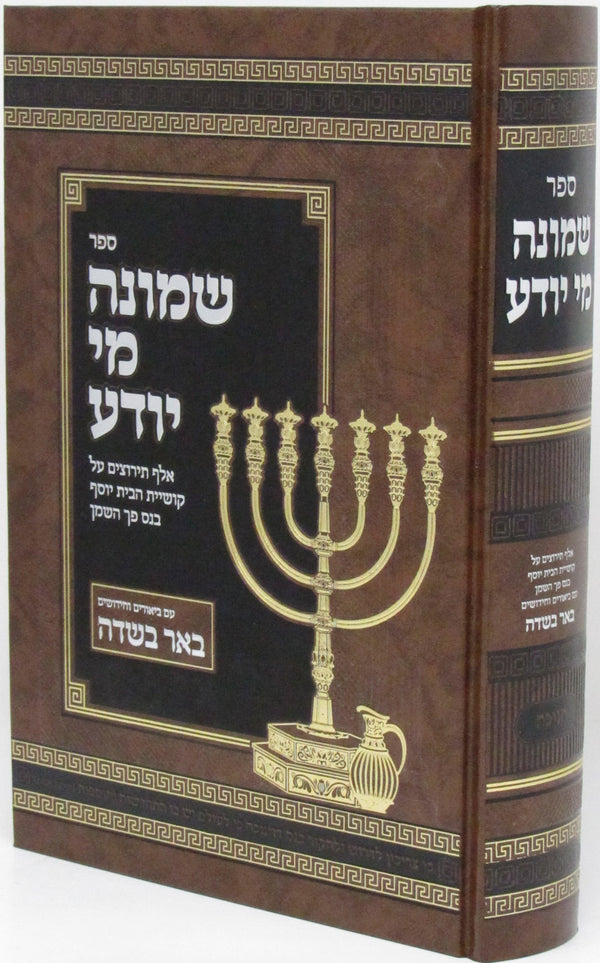 Sefer Shmoneh Mi Yodea - Chanukah - ืกืคืจ ืฉืืื ื ืื ืืืืข - ืื ืืื