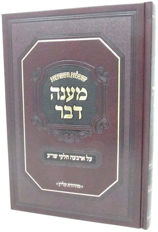 Front cover of Shut Maneh Davor Volume 1 - שו"ת מענה דבר חלק א