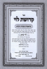 Sefer Kedushas Levi Al HaTorah 2 Volume Set - ספר קדושת לוי על התורה 2 כרכים