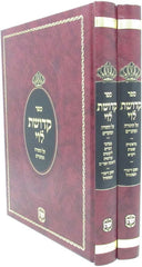 Sefer Kedushas Levi Al HaTorah 2 Volume Set - ספר קדושת לוי על התורה 2 כרכים