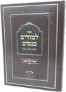 Sefer Lemudim Benisim: Chanukah - Purim - Pesach - ספר למודים בנסים: חנוכה - פור