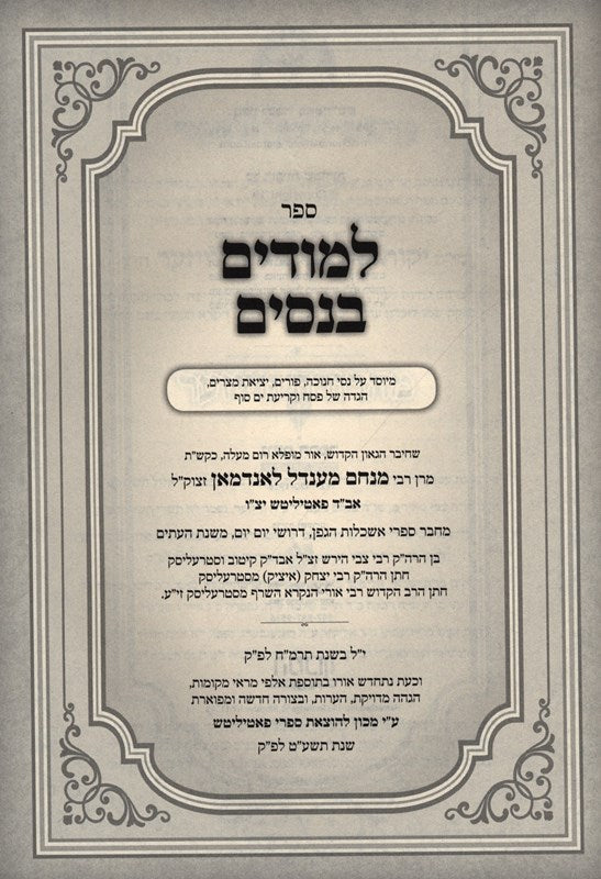 Sefer Lemudim Benisim: Chanukah - Purim - Pesach - ספר למודים בנסים: חנוכה - פור