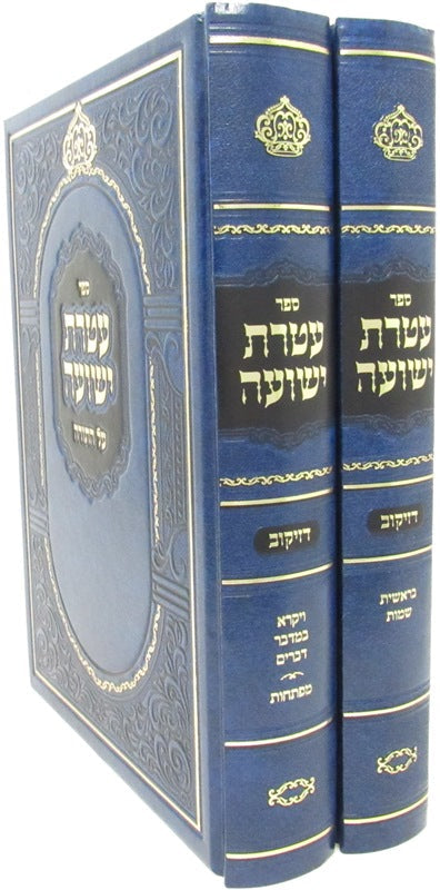 Sefer Ateres Yehoshua Al HaTorah, two blue volumes with gold spine lettering