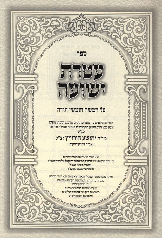 Sefer Ateres Yehoshua Al HaTorah - ספר עטרת ישועה על התורה