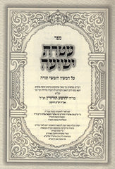 Sefer Ateres Yehoshua Al HaTorah - ספר עטרת ישועה על התורה