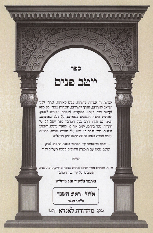 Sefer Yeitav Panim Ellul - Rosh Hashanah - ืกืคืจ ืืืื ืคื ืื ืืืื - ืจืืฉ ืืฉื ื
