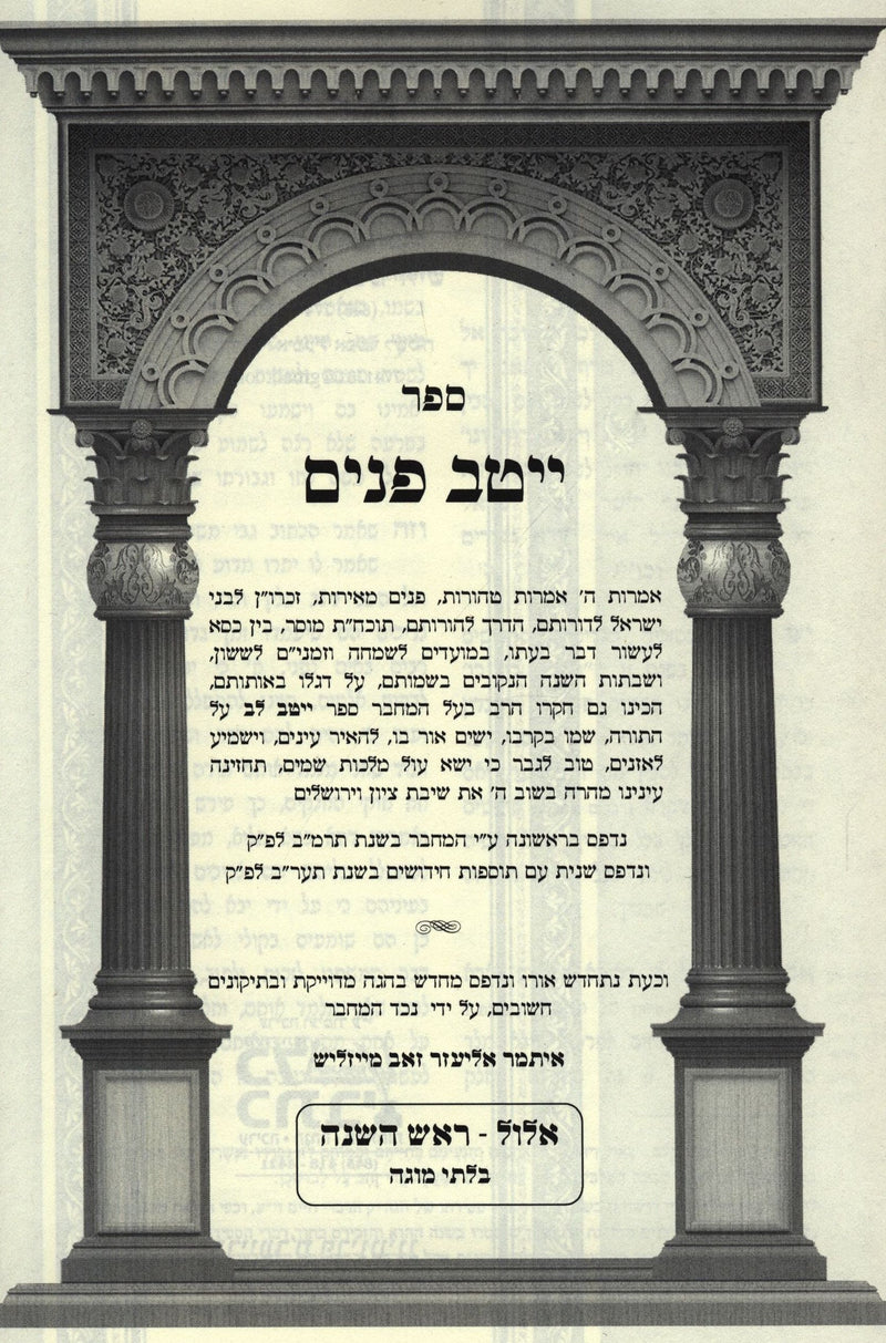 Sefer Yeitav Panim Ellul - Rosh Hashanah - ספר ייטב פנים אלול - ראש השנה