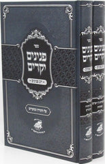 Sefer Peninim Yekarim Al HaTorah U'Moadim 2 Volume Set - ספר פנינים יקרים על התורה ומועדים