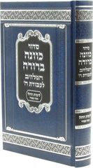 Siddur Kavanah Berurah: Sefard - Weekday - סדור כוונה ברורה: ספרד - לימות חול