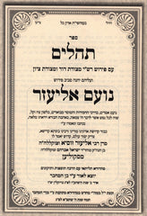 Sefer Tehillim Im Pirush Noam Eliezer - ספר תהלים עם פירוש נועם אליעזר