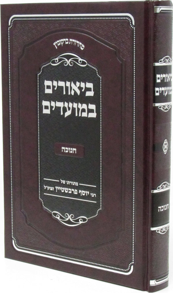 Biurim B'Moadim Al Chanukah - ืืืืืจืื ืืืืขืืื ืขื ืื ืืื
